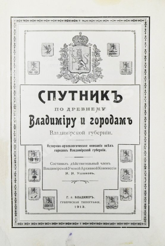 Антикварная книга Ушаков, Н.Н. Спутник по древнему Владимиру и городам Владимирской губернии