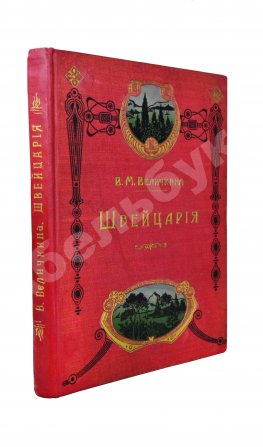 Величкина, В.М. Швейцария