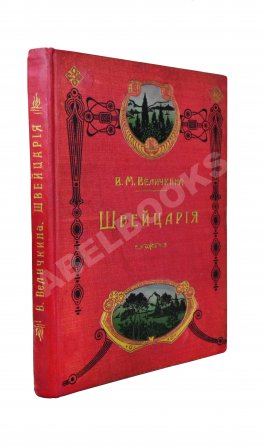 Величкина, В.М. Швейцария