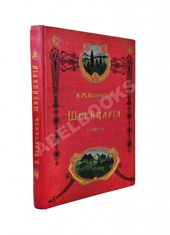 Антикварная книга Величкина, В.М. Швейцария Антикварная книга Величкина, В.М. Швейцария