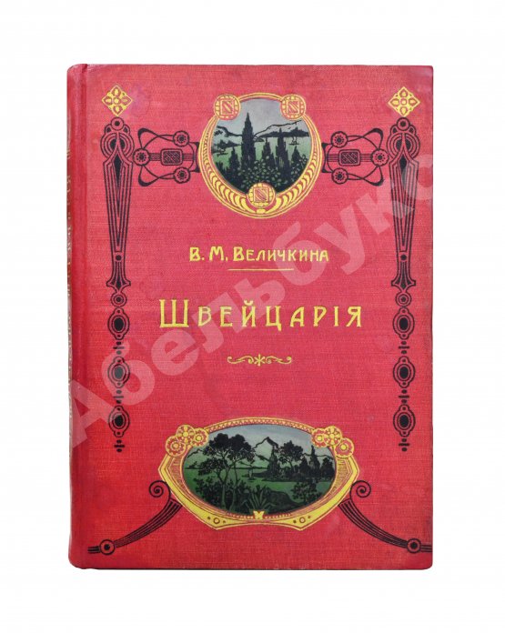 Антикварная книга Величкина, В.М. Швейцария