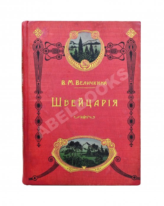 Антикварная книга Величкина, В.М. Швейцария