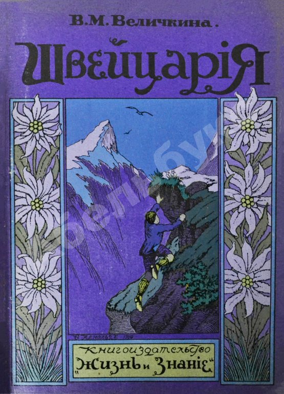 Антикварная книга Величкина, В.М. Швейцария
