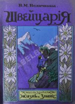 Величкина, В.М. Швейцария