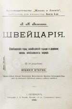 Величкина, В.М. Швейцария