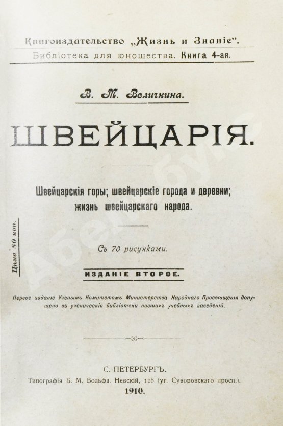 Антикварная книга Величкина, В.М. Швейцария