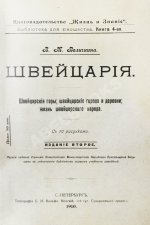 Величкина, В.М. Швейцария