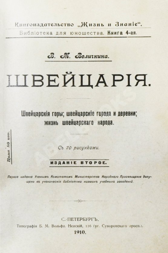 Антикварная книга Величкина, В.М. Швейцария