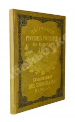 Венчание Русских Государей на царство