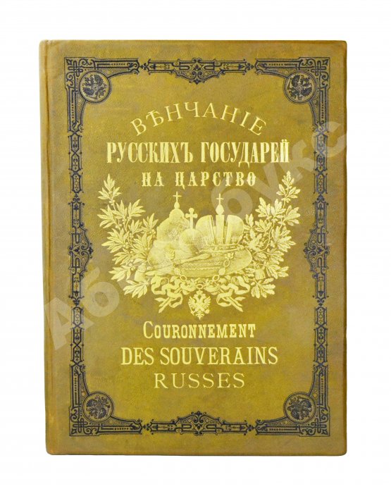 Антикварная книга Венчание Русских Государей на царство