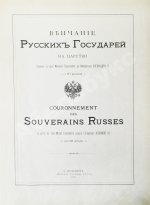 Венчание Русских Государей на царство