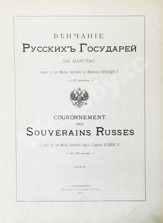 Антикварная книга Венчание Русских Государей на царство