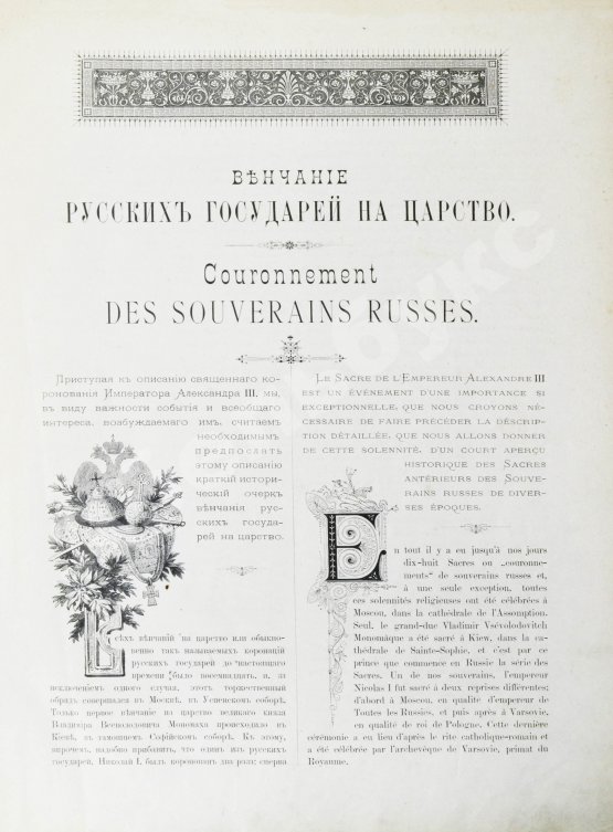 Антикварная книга Венчание Русских Государей на царство