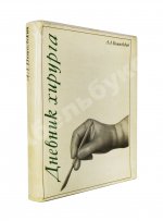 Вишневский, А.А. [автограф] Дневник хирурга. Великая Отечественная война 1941-1945 гг.