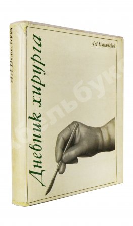 Вишневский, А.А. [автограф] Дневник хирурга. Великая Отечественная война 1941-1945 гг.