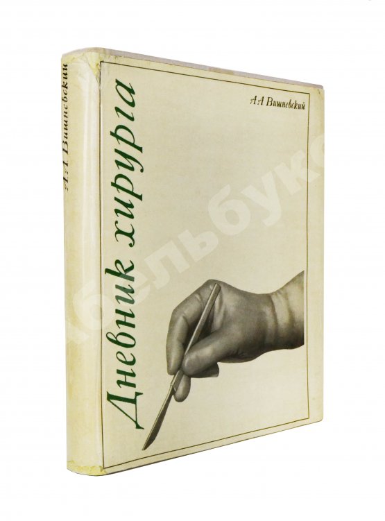 Антикварная книга Вишневский, А.А. [автограф] Дневник хирурга. Великая Отечественная война 1941-1945 гг.