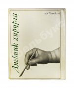 Вишневский, А.А. [автограф] Дневник хирурга. Великая Отечественная война 1941-1945 гг.
