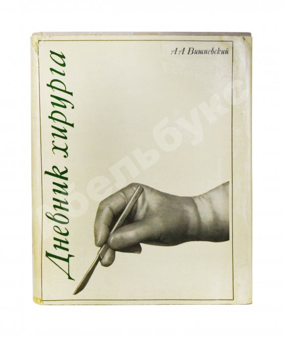 Антикварная книга Вишневский, А.А. [автограф] Дневник хирурга. Великая Отечественная война 1941-1945 гг.