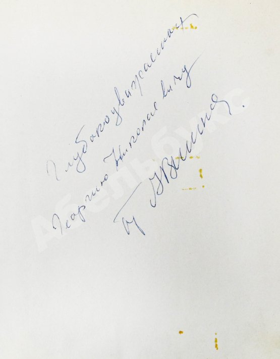 Антикварная книга Вишневский, А.А. [автограф] Дневник хирурга. Великая Отечественная война 1941-1945 гг.