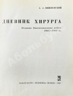 Вишневский, А.А. [автограф] Дневник хирурга. Великая Отечественная война 1941-1945 гг.