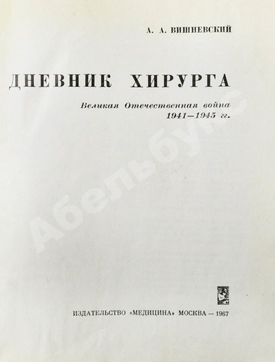 Антикварная книга Вишневский, А.А. [автограф] Дневник хирурга. Великая Отечественная война 1941-1945 гг.