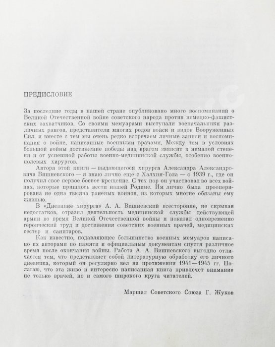 Антикварная книга Вишневский, А.А. [автограф] Дневник хирурга. Великая Отечественная война 1941-1945 гг.