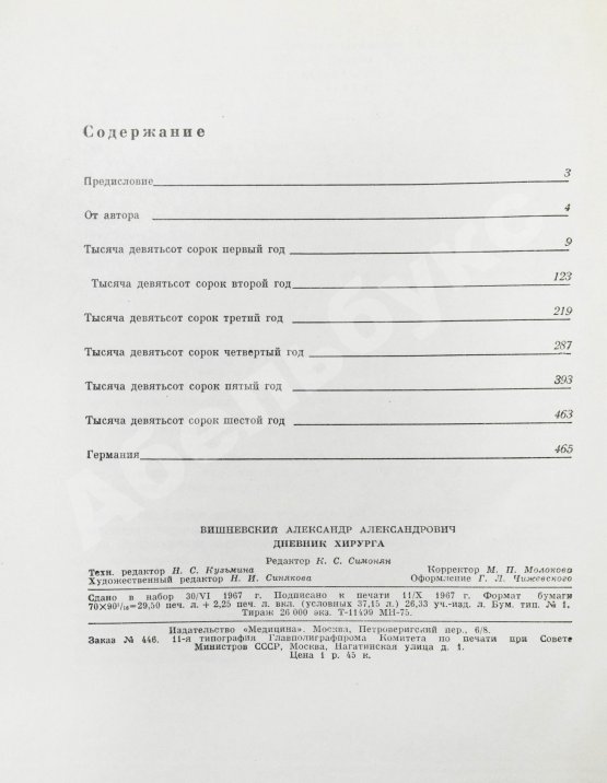 Антикварная книга Вишневский, А.А. [автограф] Дневник хирурга. Великая Отечественная война 1941-1945 гг.