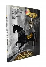[автограф Леонида Енгибарова] Кривенко, Н.В. Волшебная Чаша