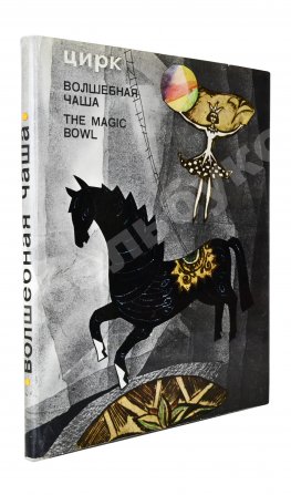 [автограф Леонида Енгибарова] Кривенко, Н.В. Волшебная Чаша