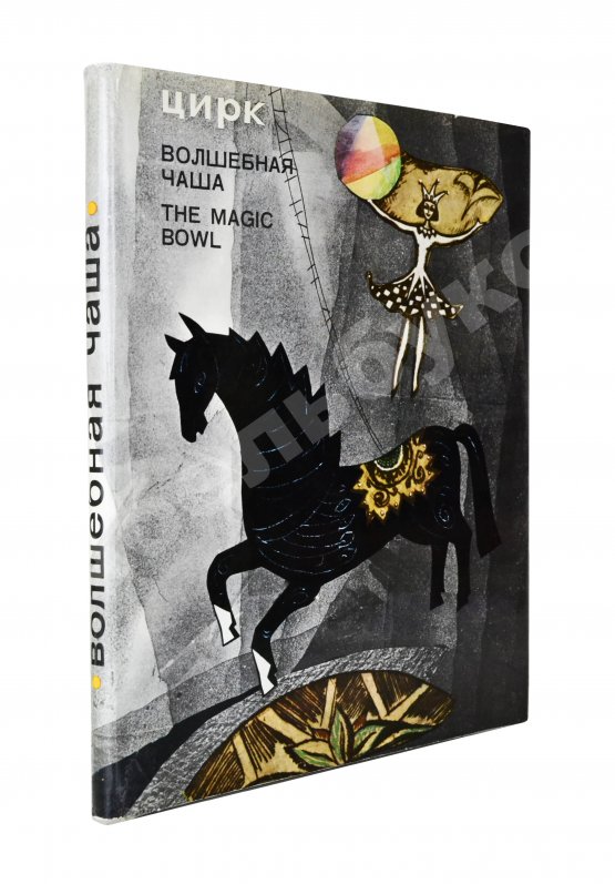 Антикварная книга [автограф Леонида Енгибарова] Кривенко, Н.В. Волшебная Чаша