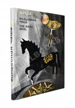 [автограф Леонида Енгибарова] Кривенко, Н.В. Волшебная Чаша