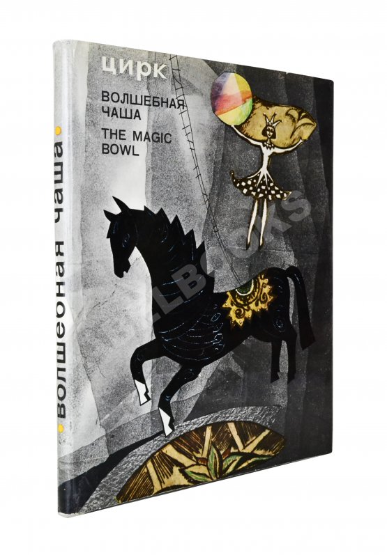 Антикварная книга [автограф Леонида Енгибарова] Кривенко, Н.В. Волшебная Чаша