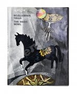 [автограф Леонида Енгибарова] Кривенко, Н.В. Волшебная Чаша