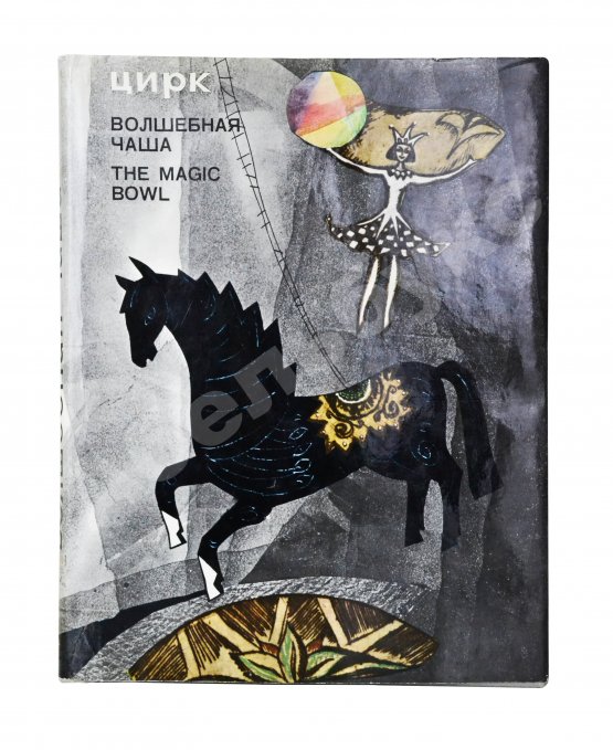 Антикварная книга [автограф Леонида Енгибарова] Кривенко, Н.В. Волшебная Чаша