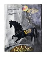[автограф Леонида Енгибарова] Кривенко, Н.В. Волшебная Чаша