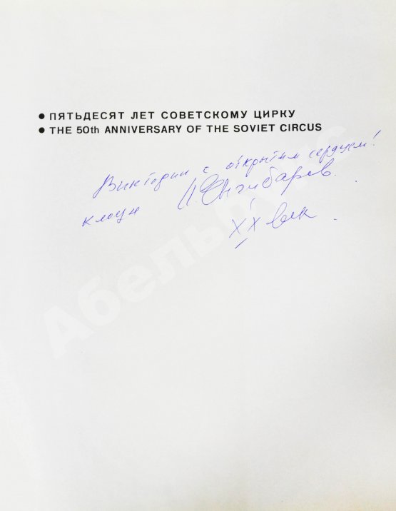 Антикварная книга [автограф Леонида Енгибарова] Кривенко, Н.В. Волшебная Чаша