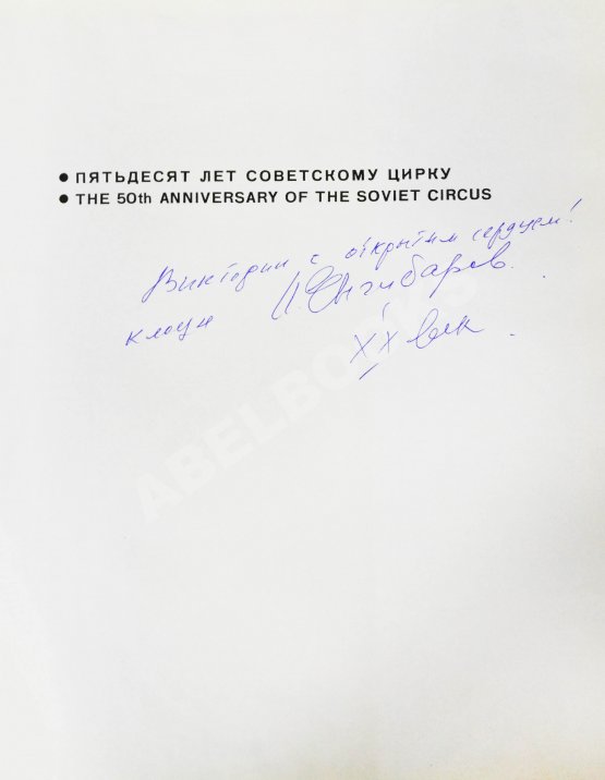 Антикварная книга [автограф Леонида Енгибарова] Кривенко, Н.В. Волшебная Чаша
