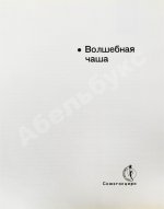 [автограф Леонида Енгибарова] Кривенко, Н.В. Волшебная Чаша