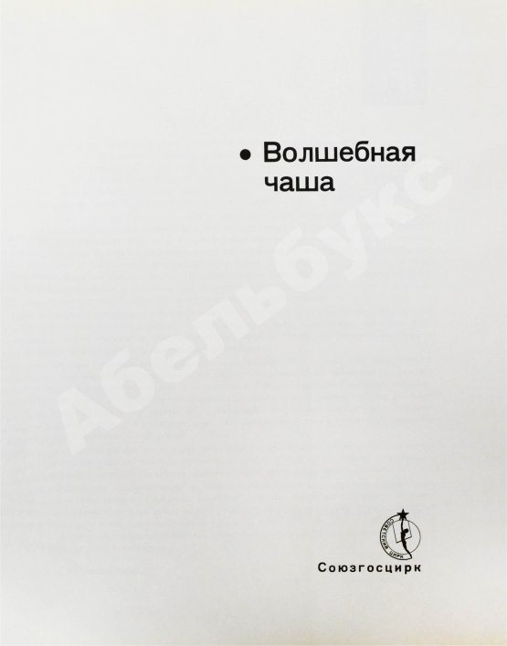 Антикварная книга [автограф Леонида Енгибарова] Кривенко, Н.В. Волшебная Чаша
