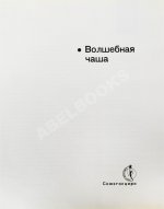 [автограф Леонида Енгибарова] Кривенко, Н.В. Волшебная Чаша