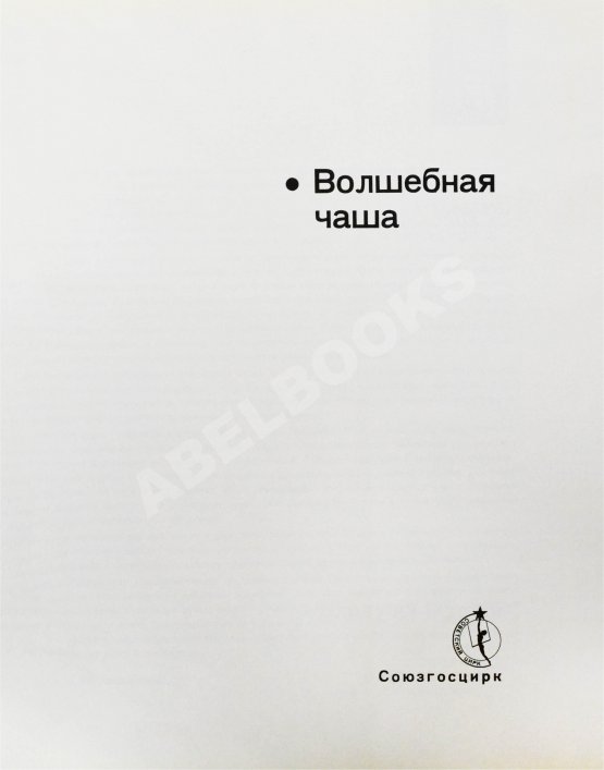 Антикварная книга [автограф Леонида Енгибарова] Кривенко, Н.В. Волшебная Чаша