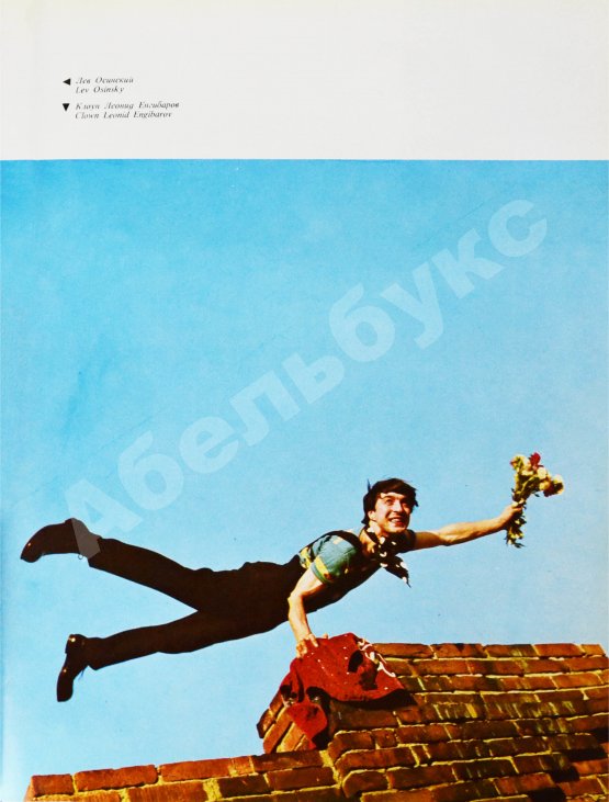 Антикварная книга [автограф Леонида Енгибарова] Кривенко, Н.В. Волшебная Чаша