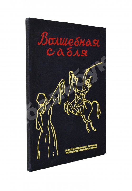 Антикварная книга Волшебная сабля. Сборник черкесских, абазинских и карачаевских сказок