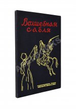 Волшебная сабля. Сборник черкесских, абазинских и карачаевских сказок