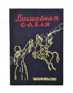 Волшебная сабля. Сборник черкесских, абазинских и карачаевских сказок