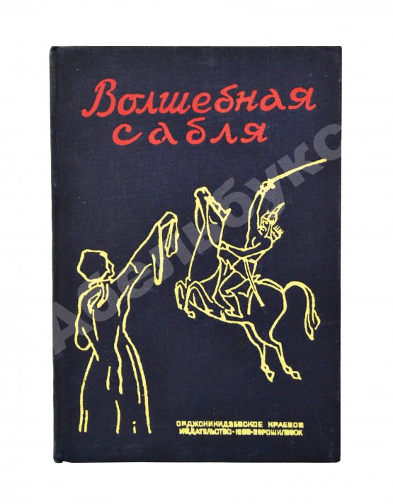 Антикварная книга Волшебная сабля. Сборник черкесских, абазинских и карачаевских сказок