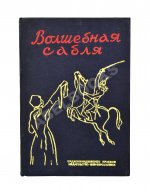 Волшебная сабля. Сборник черкесских, абазинских и карачаевских сказок