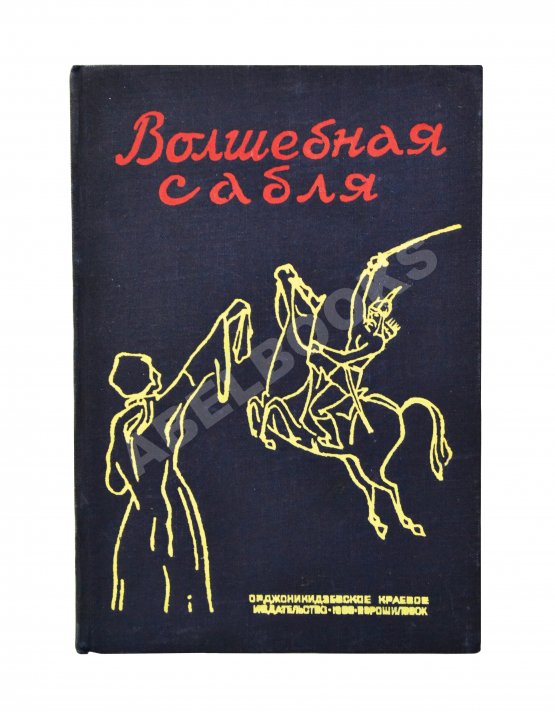 Антикварная книга Волшебная сабля. Сборник черкесских, абазинских и карачаевских сказок
