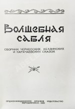 Волшебная сабля. Сборник черкесских, абазинских и карачаевских сказок