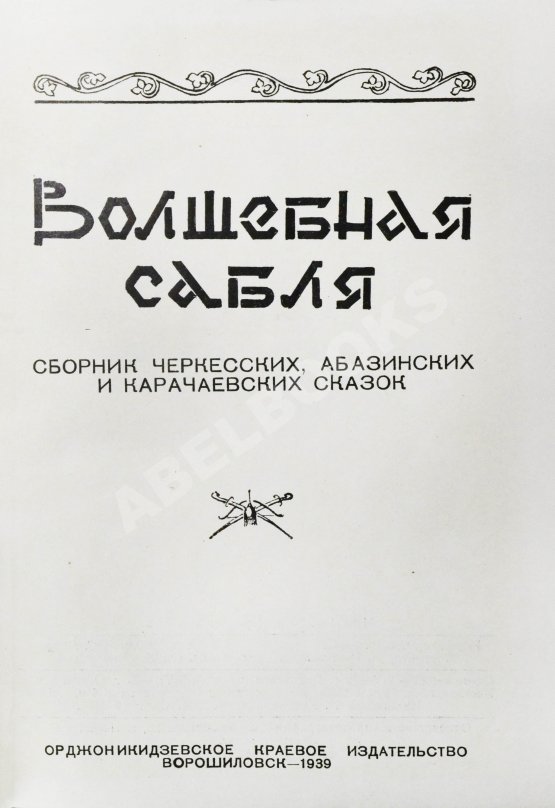 Антикварная книга Волшебная сабля. Сборник черкесских, абазинских и карачаевских сказок